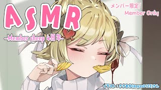 角巻わため - 【メンバー限定配信】開設4年目突入！ASMRでおしゃべりだ！【角巻わため/ホロライブ４期生】