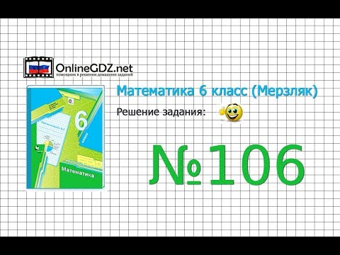 Задание №106 - Математика 6 класс (Мерзляк А.Г., Полонский В.Б., Якир М.С.)