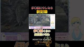 伊〇誠へブチギレ！？アルシュベルドTAでまさかの新記録【モンハンワイルズ】#モンハンワイルズ #vtuber