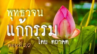 เสียงอ่านพระสูตร จากหนังสือพุทธวจน ฉบับที่ 5 แก้กรรม ตอนที่ 2