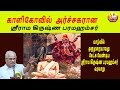 காளிகோவில் அர்ச்சகரான ஸ்ரீராம கிருஷ�
