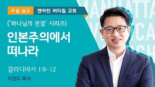 [하나님의 관점] 인본주의에서 떠나라
