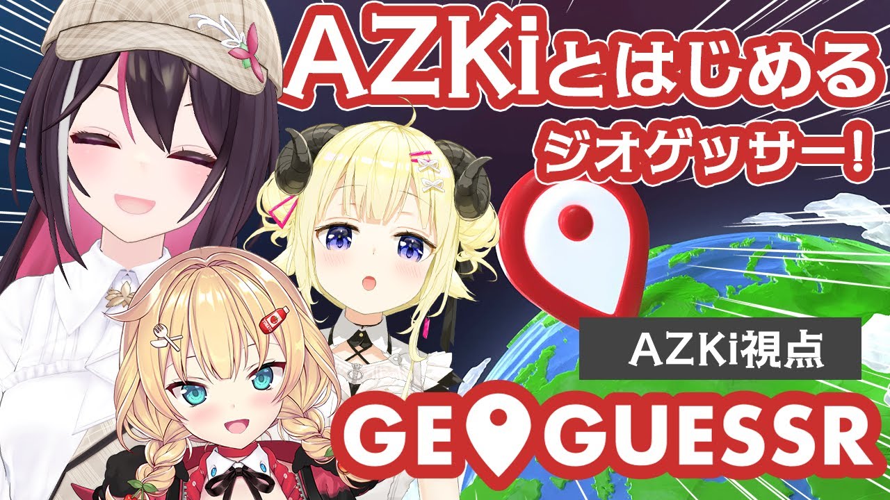 【GeoGuessr】AZKiとはじめるジオゲッサー!一緒にGUESSしよう!【ホロライブ / AZKi / 角巻わため / 赤井はあと】