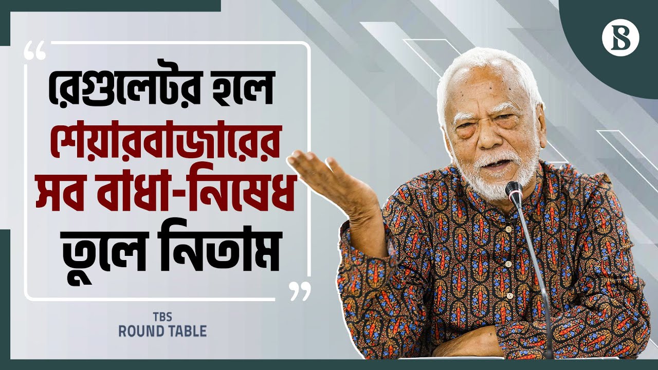 রেগুলেটর হলে শেয়ারবাজারের সব বাধা-নিষেধ তুলে নিতাম-অধ্যাপক আবু আহমেদ | The Business Standard