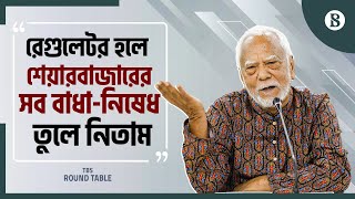 রেগুলেটর হলে শেয়ারবাজারের সব বাধা-নিষেধ তুলে নিতাম-অধ্যাপক আবু আহমেদ | The Business Standard