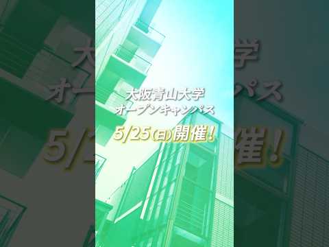 【5/25 オープンキャンパス開催】