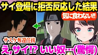 【NARUTO】サイの登場を受け入れられないスバル,サスケ奪還任務を経て最高の反応ｗ「初見で分かってた！」【ホロライブ 切り抜き/大空スバル】※ネタバレあり
