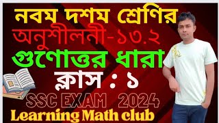 ক্লাস ১ অনুশীলনী ১৩.২ (১-১৩) নবম দশম শ্রেণি গণিত Class 9-10 Math 13.2 গুণোত্তরধারা #LearningMathClub