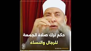 صورة حكم ترك صلاة الجمعة للرجال والنساء | للشيخ الحويني طيب الله ثراه