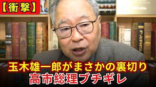 【完全終了】玉木雄一郎のまさかの裏切りに高市総理ブチギレ！「もう絶対投票しない」国民民主党が大炎上する激ヤバ展開【高橋洋一】