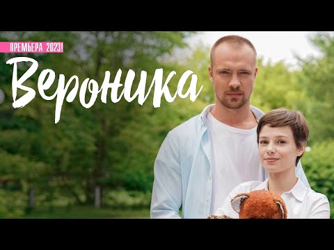 Вероника 1-4 серия (2023) Мелодрама // Премьера Домашний // Анонс