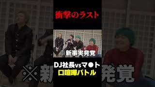 ワタナベマホトとDJ社長が口喧嘩【Repezen Foxx｜レペゼンフォックス 】＃レペゼン過去動画