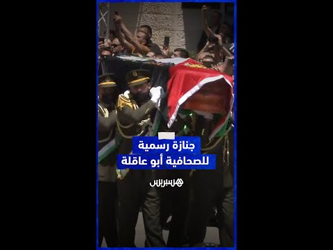 بحضور محمود عباس.. جنازة رسمية للصحافية شيرين أبو عاقلة من مقر الرئاسة الفلسطينية