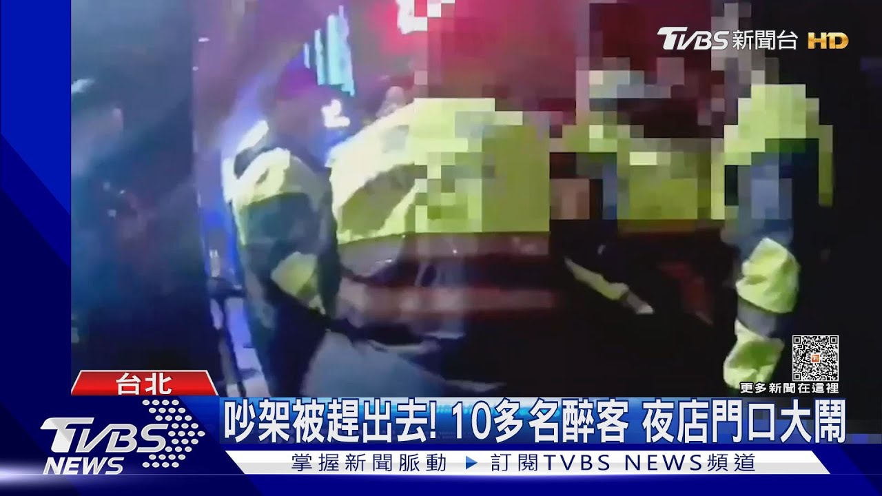 吵架被趕出去!10多名醉客 夜店門口大鬧