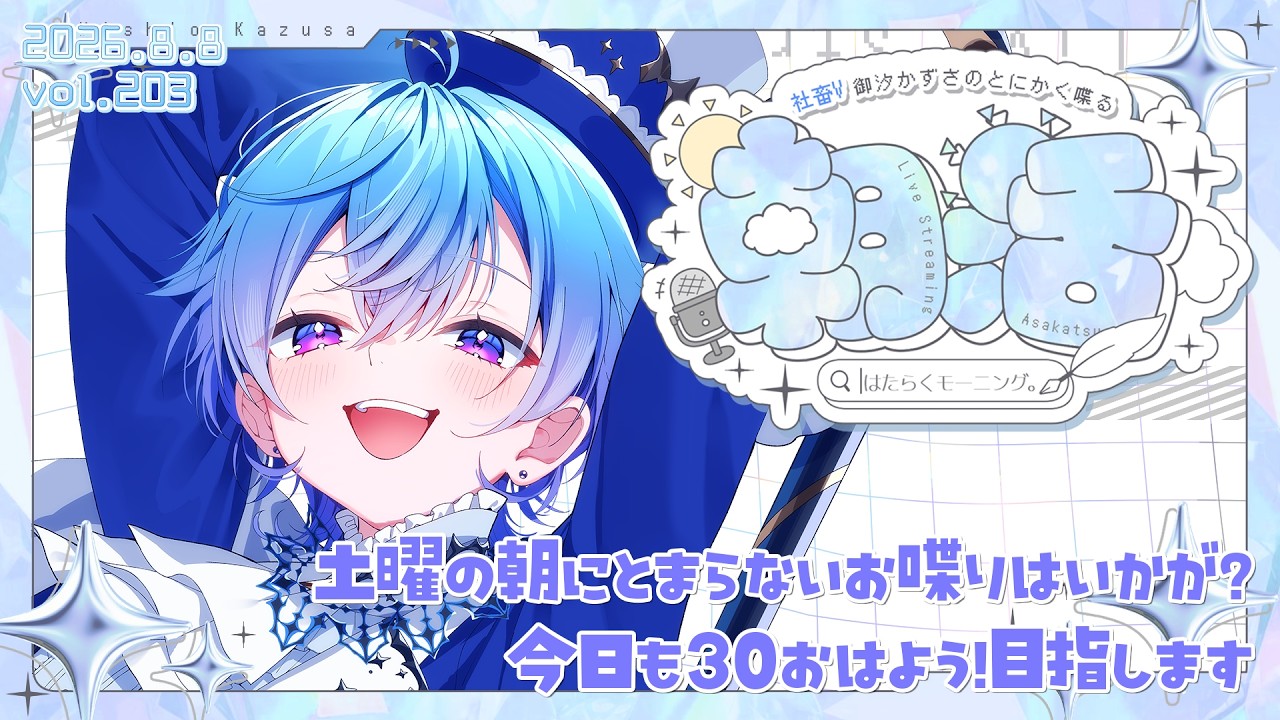 【朝活】初見さん大歓迎！ 土曜朝のわくわくに花を添える楽しい朝ラジオ！｜はたらくもーにんぐ。vol.203【#御汐かずさ #vtuber】