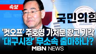 [속보] 서울고법, 주호영 '대구시장 컷오프' 효력정지 가처분 항고 기각...'무소속 출마' 여부 관심 | MBN NEWS