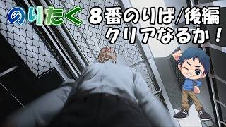 【のり】8番のりば/後編【実況】