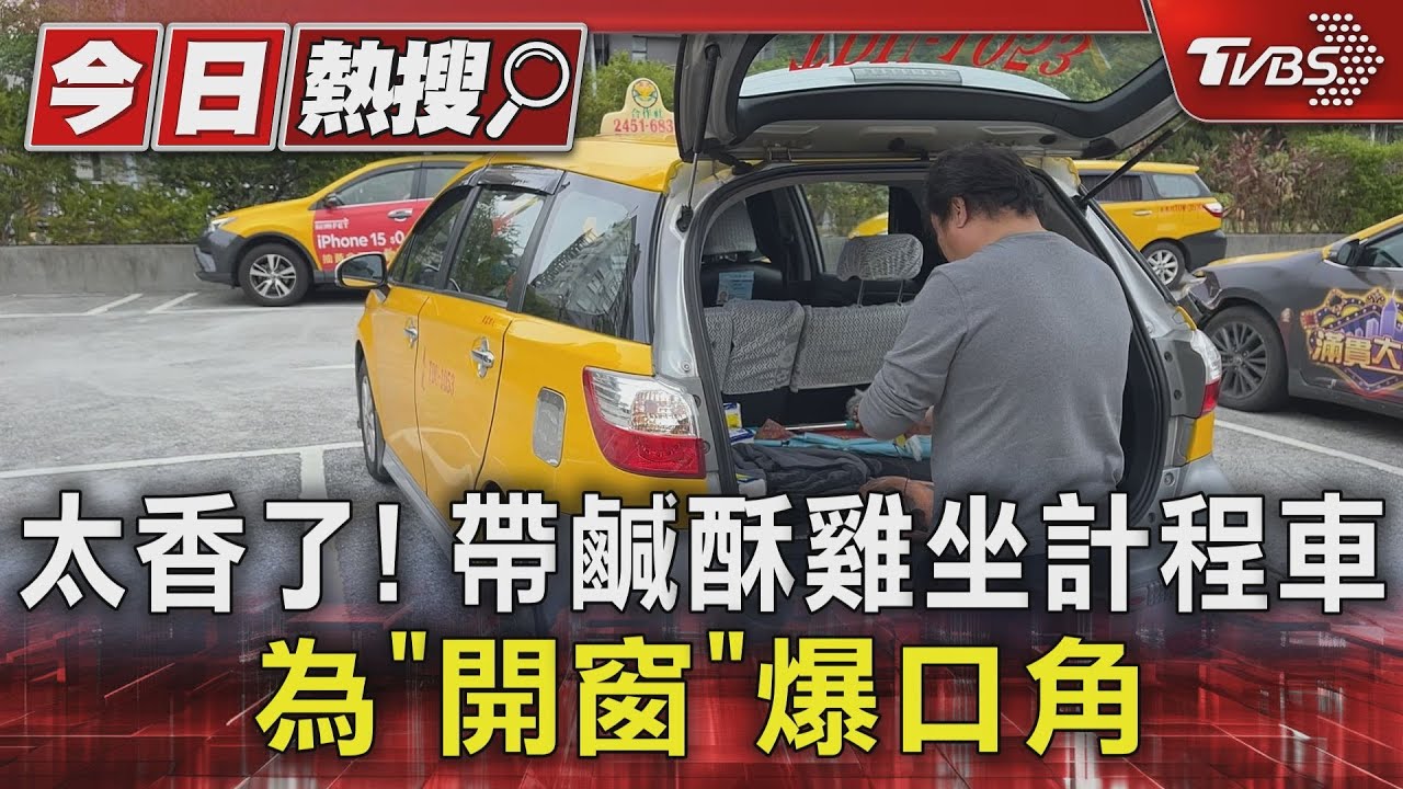 太香了!帶鹹酥雞坐計程車拒開窗 爆口角