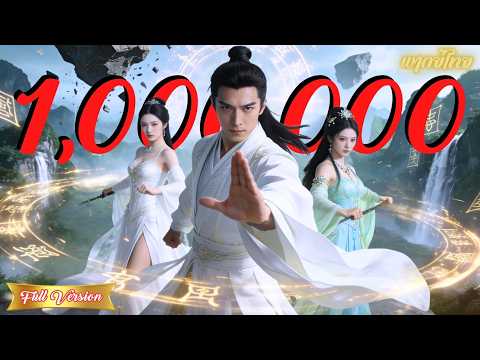 หายไป 3 ปี ที่แท้ไปเป็นมหาเทพ มา 3,000 ปี! การกลับมาของราชันย์ผู้จะล้างบางตระกูลทรยศให้สิ้นซาก