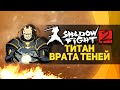 Shadow Fight 2 | БИТВА С ТИТАНОМ! - Конец игры! - Прохождение ...
