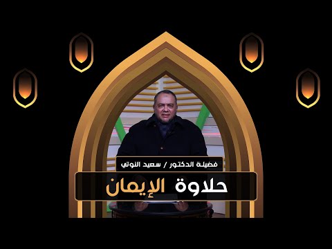 حلاوة الإيمان || في رحاب النبوة || د. سعيد النوتي