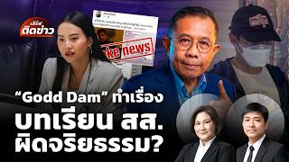 เสิร์ฟติดข่าว | 28 ต.ค. 69