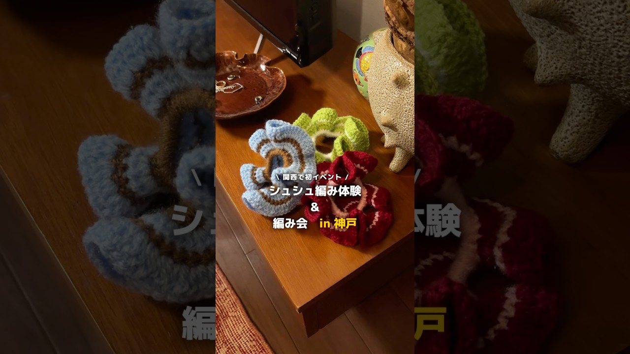 神戸の編み物イベントに参加します🧶皆さんのご参加お待ちしております！#編み物 #編み物初心者 #かぎ針編み #ワークショップ #シュシュ