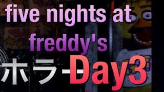 ホラゲーは楽しくしくやんないとな！five nights at freddy's ホラゲー Day3