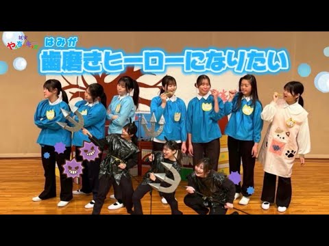表現文化学科 【就実短期大学】就実やんちゃキッズ　オペレッタ「はみがきヒーロー」