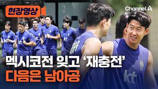 활기 되찾은 대표팀…남아공 잡고 32강 노린다 [현장영상] / 채널A