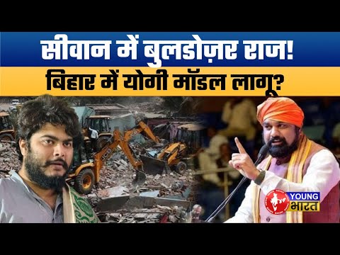 Siwan Bulldozer Action: Bihar में Yogi Model की शुरुआत? सम्राट चौधरी का सबसे सख़्त ऑपरेशन