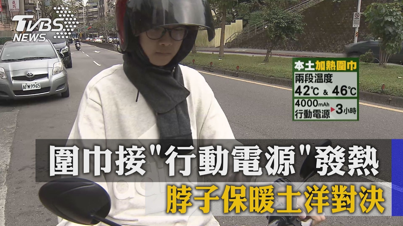 圍巾接「行動電源」發熱 脖子保暖土洋對決