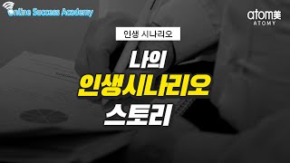 [애터미 온라인 석세스 세미나] 장다애SM 황춘희SRM 강윤지SRM 인생시나리오스토리 ㅣ 2020년 04월 10일