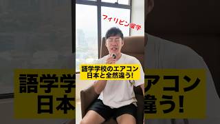 【セブ島留学】フィリピンのエアコンは日本と違う？語学学校の寮生活を解説！【フィリピン留学・生活面】