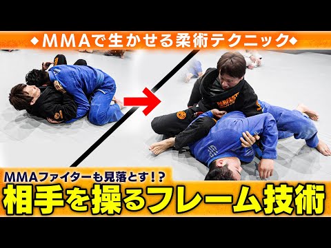 相手を操るフレーム技術【柔術for MMA】