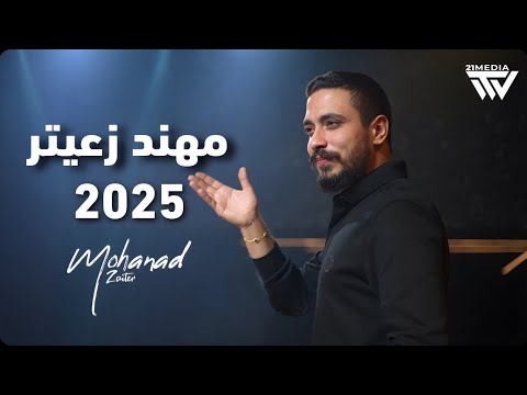 مهند زعيتر يا ريتاني دكتور في ناس جاي خرسها شنو هل جمال 2025
