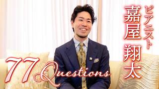 Download lagu 【77の質問】ピアニスト 嘉屋翔太さん #ピアノ #ピアニスト #クラシック音楽 mp3