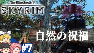 【SKYRIM】#7 スカイリム気まま旅【ゆっくり実況】