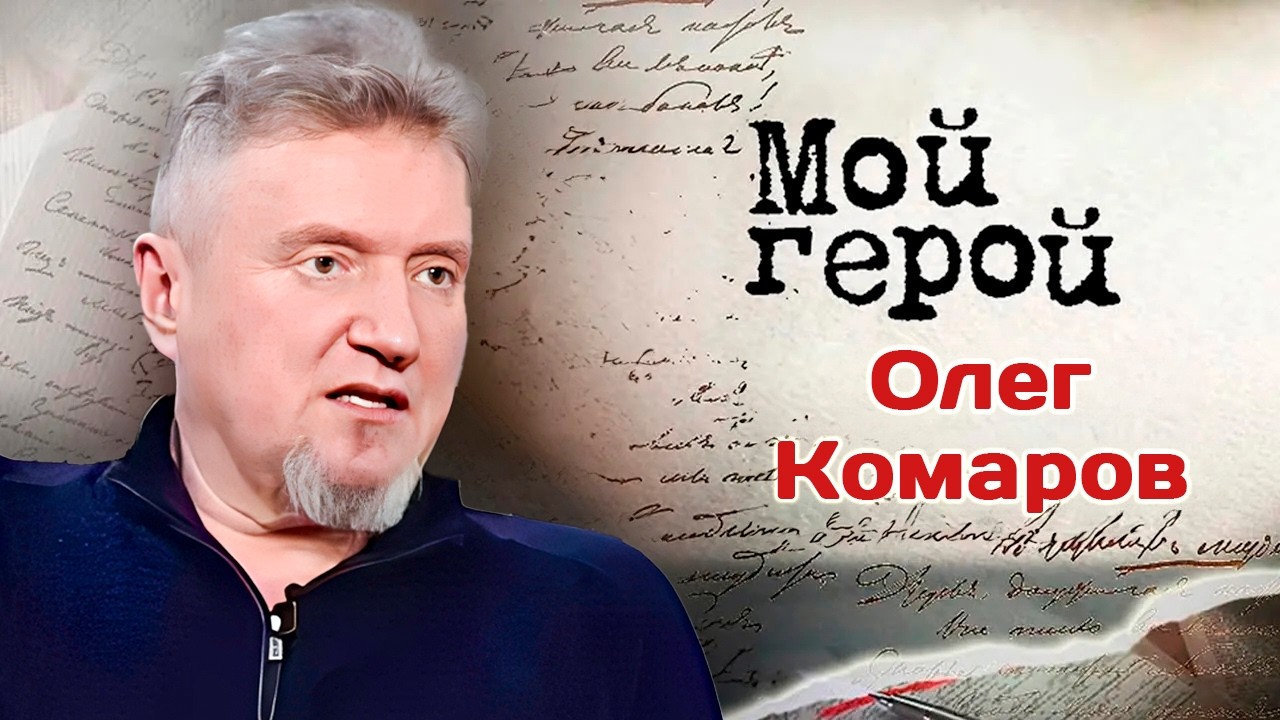 Олег Комаров о ссоре на съёмках "Ворошиловского стрелка", мечтах стать клоун?