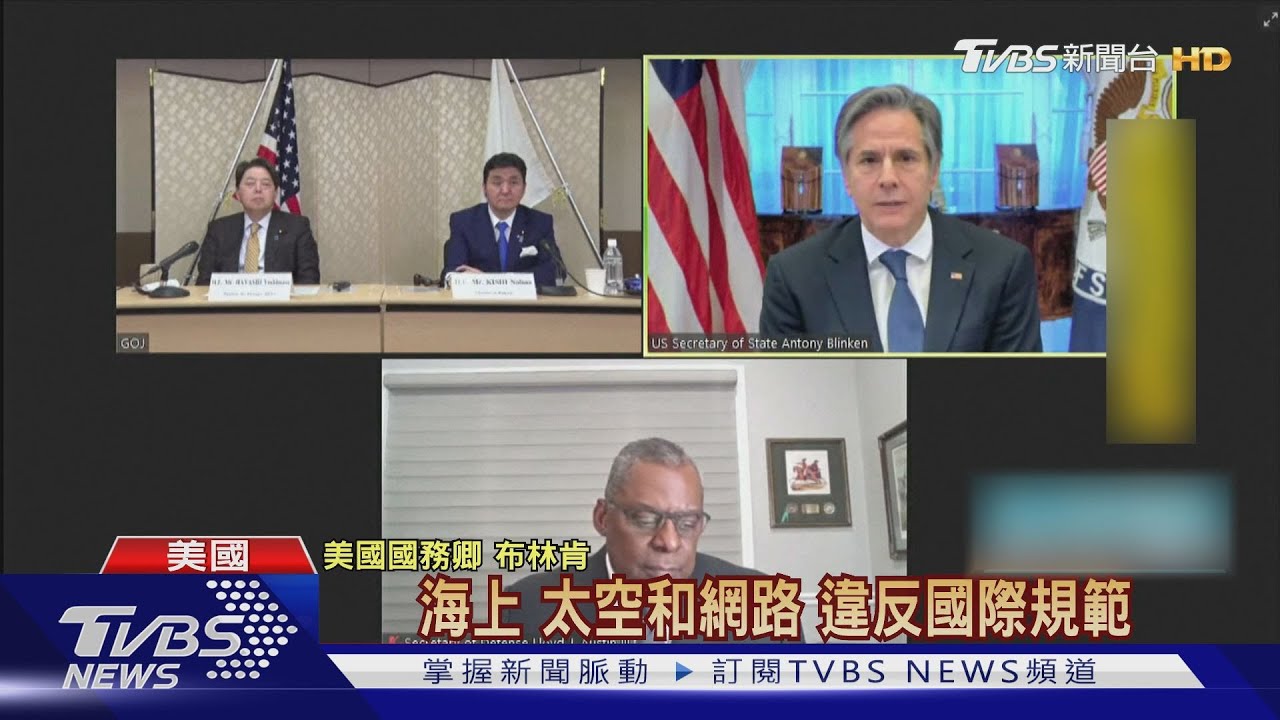 美日外交國防2+2登場　批陸挑釁台海情勢升溫