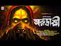 অরুদ্রাক্ষী Bengali Horror Story Tantra Thriller Gram Banglar Bhuter Golpo ভ