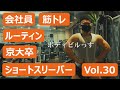 【GOAL-B】 | 会社員 | 平日ルーティン | 京大アメフト | 筋トレ | ショートスリーパー | 努力は夢中に勝てない | 4K | ボディビル | コーチング| vol.30