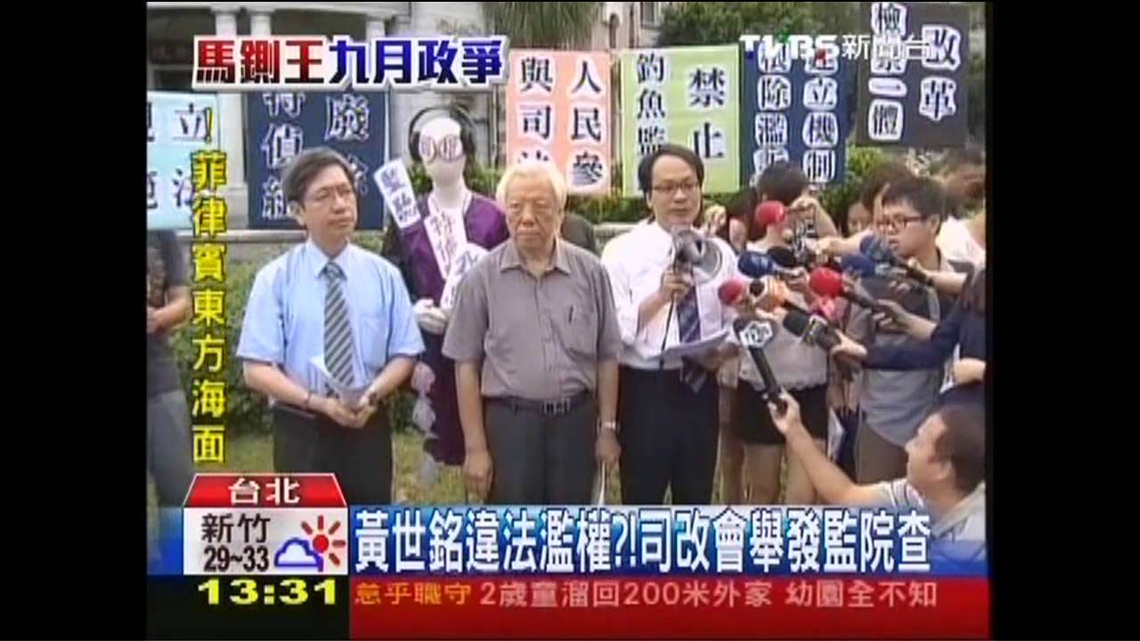 九月政爭／黃世銘違法濫權？　司改會舉發監院查