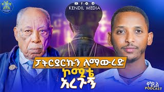 🔴ከአብዮት የሞት ፍርድ እንዴት አመለጡ?||ኤሜሪተስ ፕሮፌሰር ቀሲስ ዶክተር አዲስ የሻ?