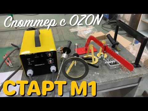 Споттер с OZON, СТАРТ М1. Распаковка, комплектность.