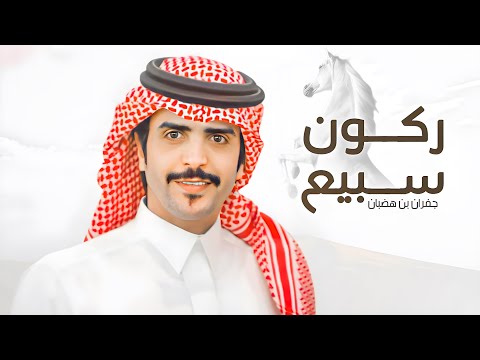 ركون السبيع - جفران بن هضبان