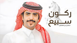 كلمات اغنية ركون السبيع جفران بن هضبان