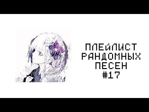 ПЛЕЙЛИСТ РАНДОМНЫХ ПЕСЕН #17