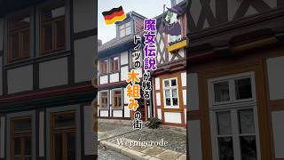 【ドイツの街探訪】魔女が住む木組みの街〜ヴェルニゲローデ〜 #shorts #ドイツ #ベルリン #海外生活 #ぽめベル #ハリーポッター  #weihnachten #クリスマス