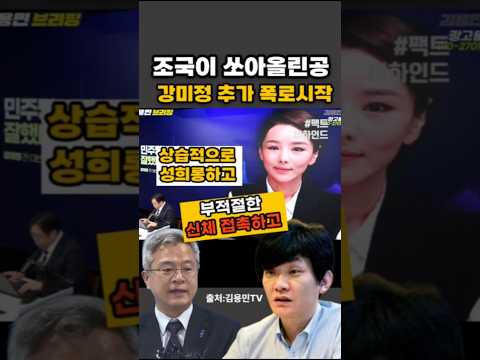 조국이쏘아올린공. 강미정 추가폭로 시작 #조국 #강미정